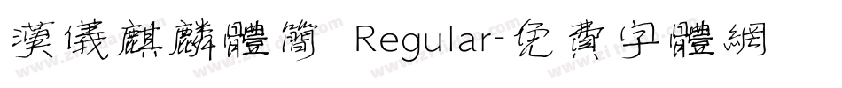 汉仪麒麟体简 Regular字体转换